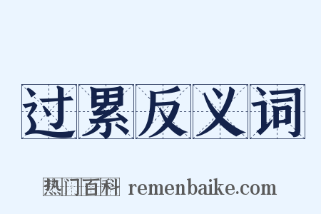 过累反义词是什么意思的图片